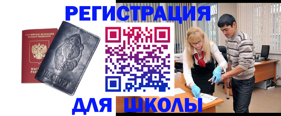 прописка для школы в Карабулаке